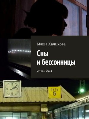 cover image of Сны и бессонницы. Стихи, 2011